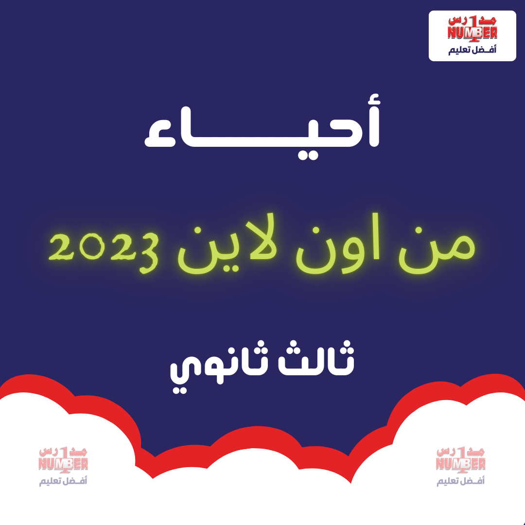 01 |  التكاثر في الكائنات الحية